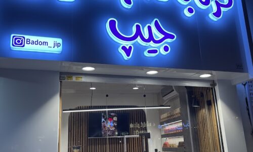 بهترین کره بادام زمینی در مشهد
