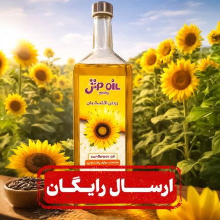 روغن خالص آفتابگردان یک لیتری