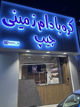 بهترین کره بادام زمینی در مشهد